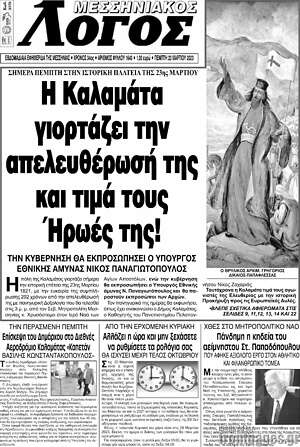 Πρωτοσέλιδο Μεσσηνιακός Λόγος