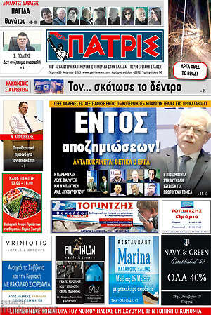Πρωτοσέλιδο Πατρίς