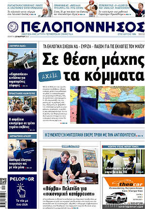 Πρωτοσέλιδο Πελοπόννησος