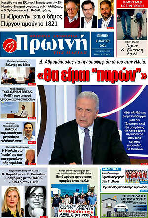 Πρωτοσέλιδο Πρωινή Ηλείας