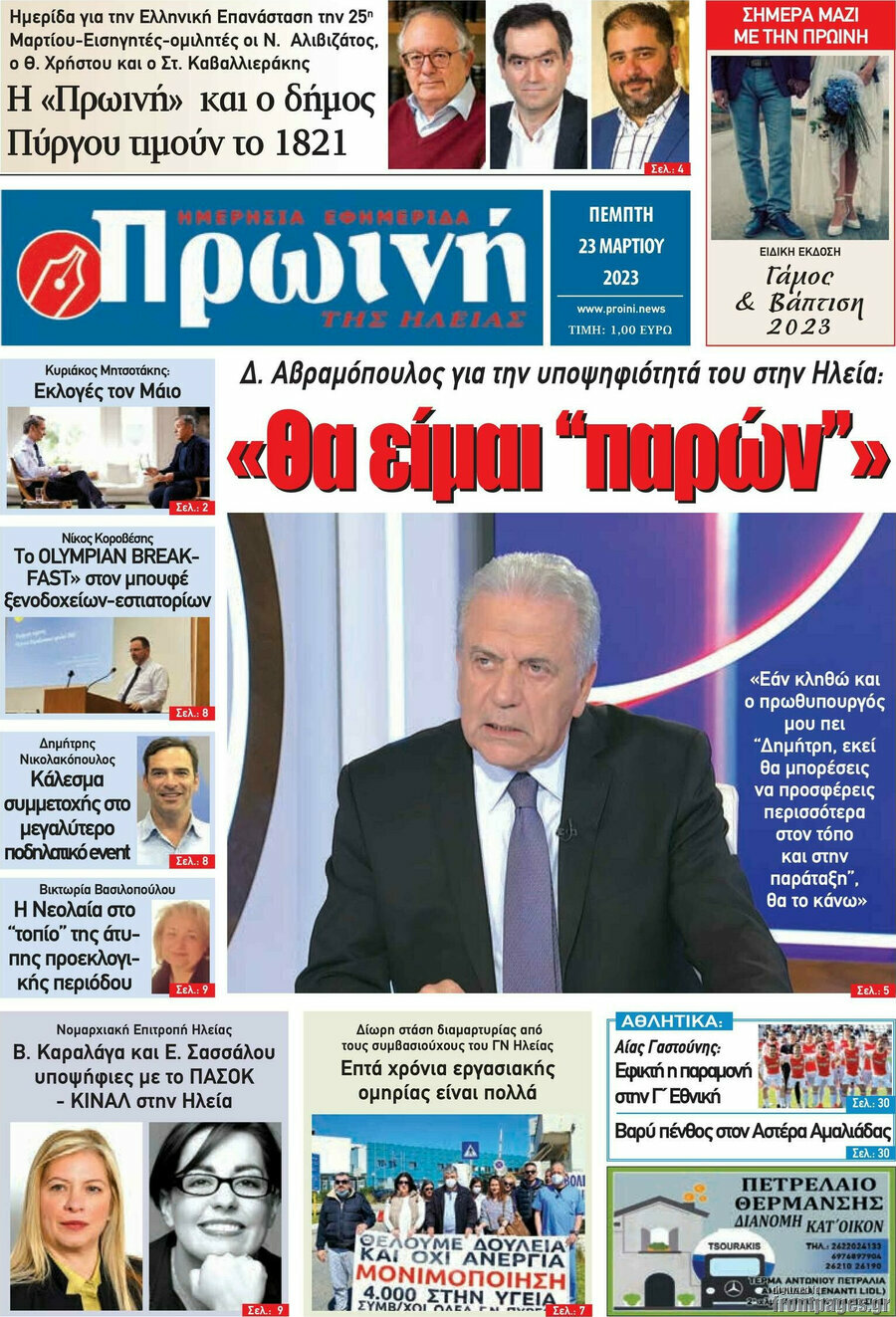 Πρωινή Ηλείας