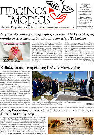 Πρωτοσέλιδο Πρωινός Μοριάς