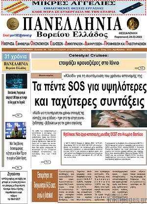 Πρωτοσέλιδο Πανελλήνια Β. Ελλάδος