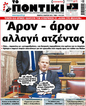 Το Ποντίκι: Άρον - άρον αλλαγή ατζέντας