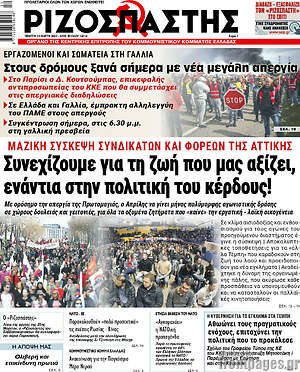 Ριζοσπάστης: Συνεχίζουμε για τη ζωή που μας αξίζει, ενάντια στην πολιτική του κέρδους!