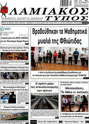 Πρωτοσέλιδο Λαμιακός Τύπος