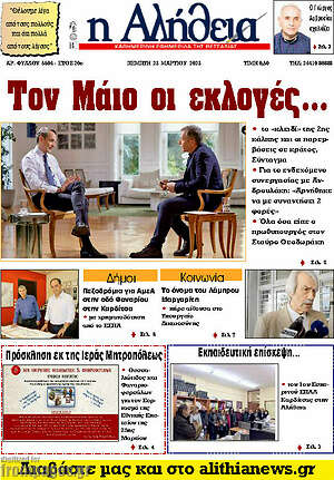 Πρωτοσέλιδο Η Αλήθεια