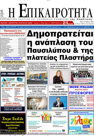 Πρωτοσέλιδο Η Επικαιρότητα