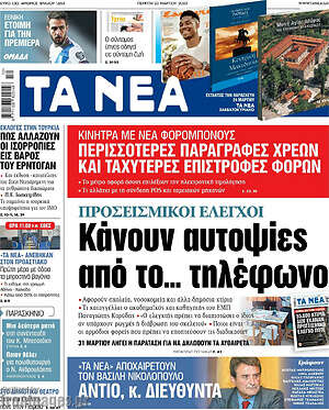 Τα Νέα