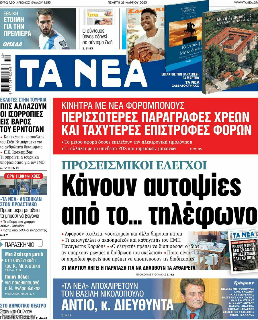 Τα Νέα