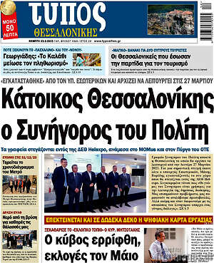 Πρωτοσέλιδο εφημερίδας Τύπος Θεσσαλονίκης - protoselida