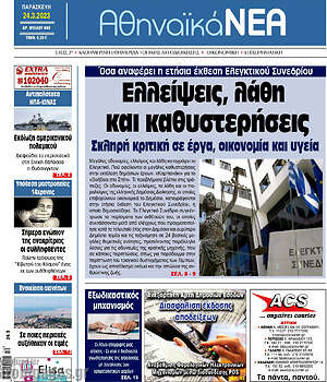 Πρωτοσέλιδο Αθηναϊκά Νέα