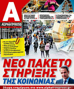 Πρωτοσέλιδο Alpha freepress