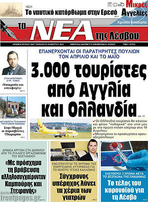 Πρωτοσέλιδο Νέα της Λέσβου
