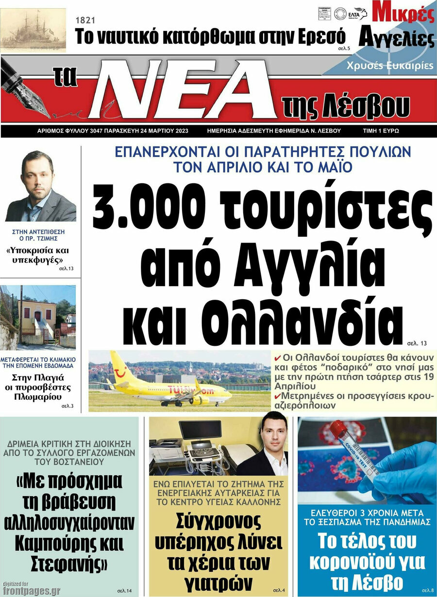 Νέα της Λέσβου