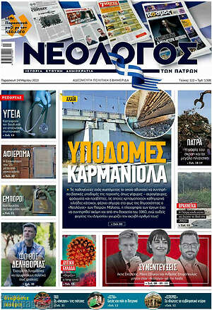 Πρωτοσέλιδο Νεολόγος