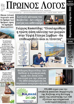 Πρωτοσέλιδο Πρωινός Λόγος
