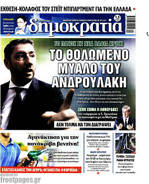 Πρωτοσέλιδο εφημερίδας Δημοκρατία - protoselida