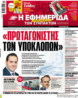 Η εφημερίδα των συντακτών: "Πρωταγωνιστής των υποκλοπών"