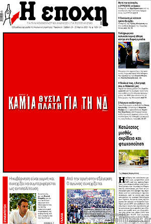 Πρωτοσέλιδο εφημερίδας Η Εποχή - protoselida