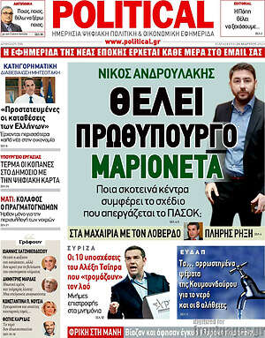 Πρωτοσέλιδο εφημερίδας Political - protoselida