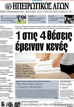 Πρωτοσέλιδο Ηπειρωτικός Αγών