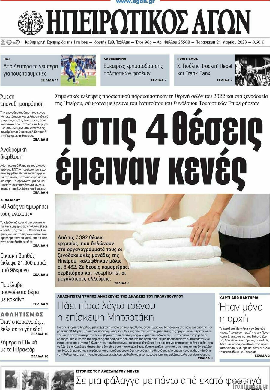 Ηπειρωτικός Αγών