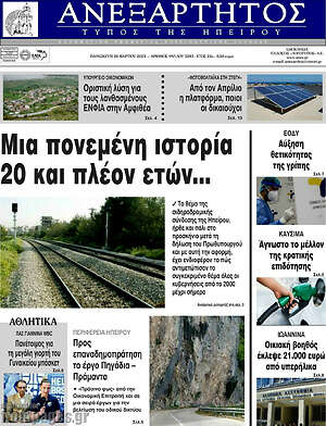 Πρωτοσέλιδο Ανεξάρτητος