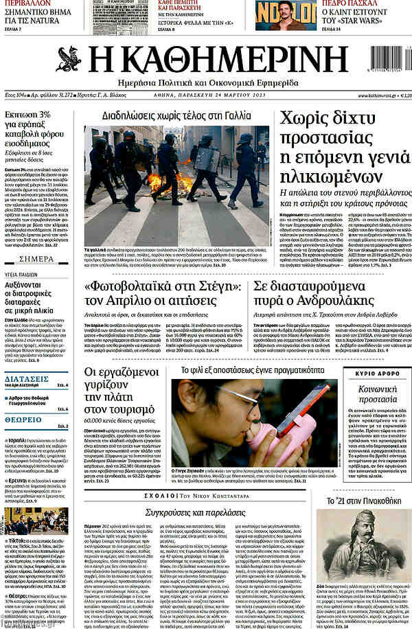 Η Καθημερινή