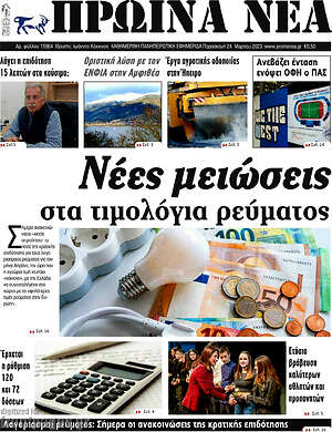 Πρωτοσέλιδο Πρωινά νέα