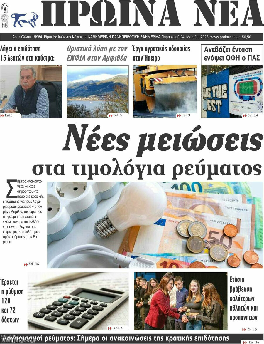 Πρωινά νέα