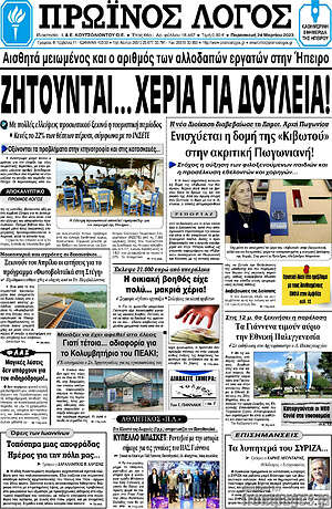 Πρωτοσέλιδο Πρωινός Λόγος