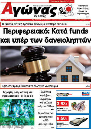 Πρωτοσέλιδο Αγώνας της Κρήτης