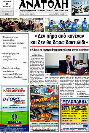 Πρωτοσέλιδο Ανατολή