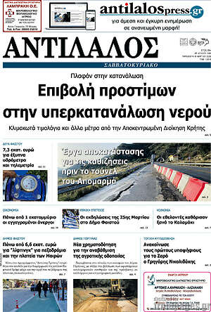 Πρωτοσέλιδο Αντίλαλος Μεσαράς