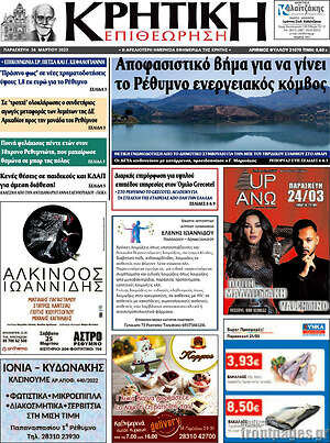 Πρωτοσέλιδο Κρητική Επιθεώρηση