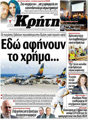 Πρωτοσέλιδο Νέα Κρήτη