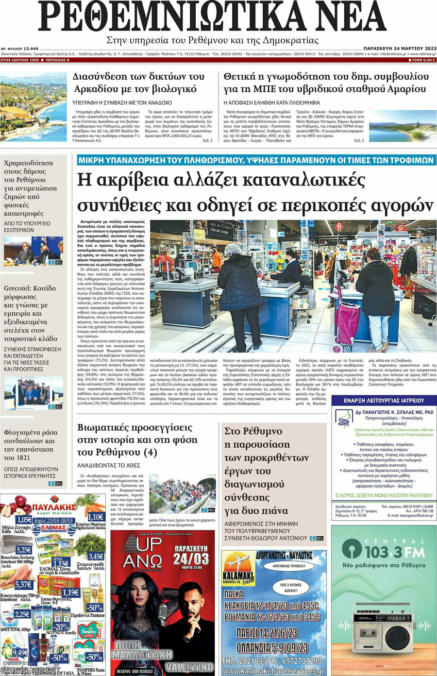 Ρεθεμνιώτικα Νέα
