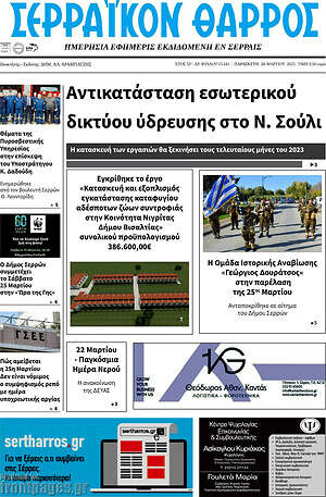 Πρωτοσέλιδο Σερραϊκόν Θάρρος