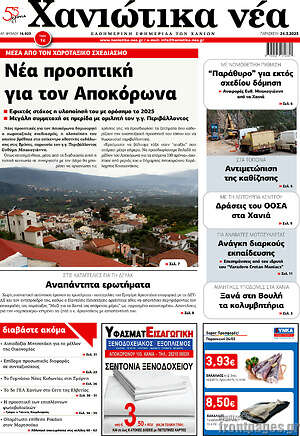 Πρωτοσέλιδο Χανιώτικα Νέα