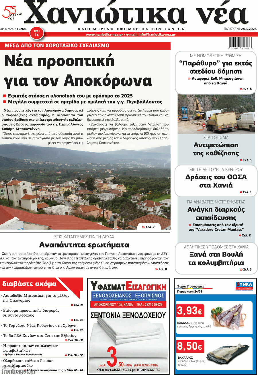 Χανιώτικα Νέα