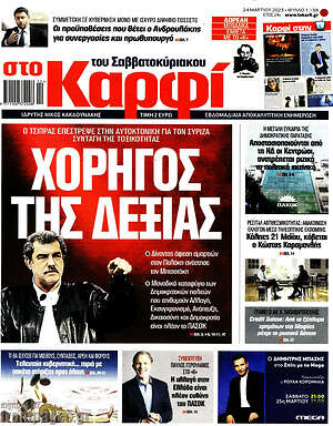 Πρωτοσέλιδο εφημερίδας στο Καρφί - protoselida