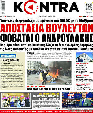 Kontra News - Αποστασία βουλευτών φοβάται ο Ανδρουλάκης
