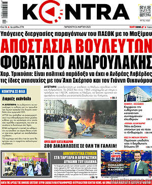 Kontra News: Αποστασία βουλευτών φοβάται ο Ανδρουλάκης