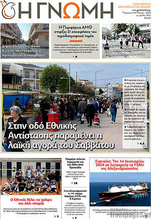 Πρωτοσέλιδο Η Γνώμη
