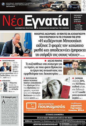 Πρωτοσέλιδο Νέα Εγνατία
