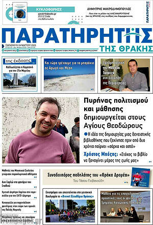 Πρωτοσέλιδο Παρατηρητής