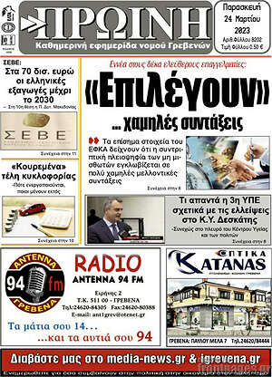 Πρωτοσέλιδο Πρωινή Γρεβενών