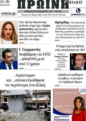 Πρωτοσέλιδο Πρωινή του Κιλκίς