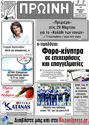 Πρωτοσέλιδο Πρωινή Κοζάνης